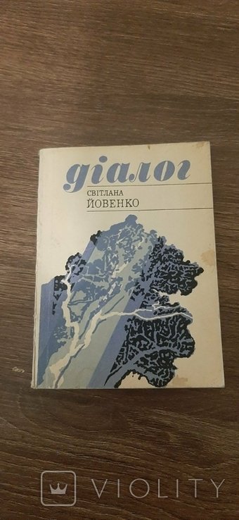 С.Й. Йовенко. Диалог