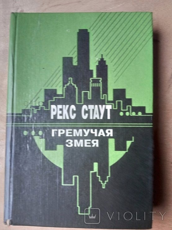 Г. С. Сковорода. Гремучая Змея