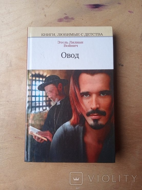 Э. Золя. Овод