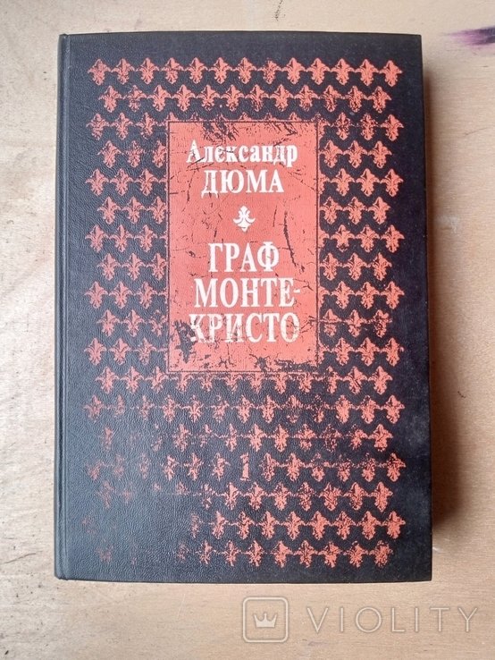 А.Д. Дюма. Граф МонтеКристо