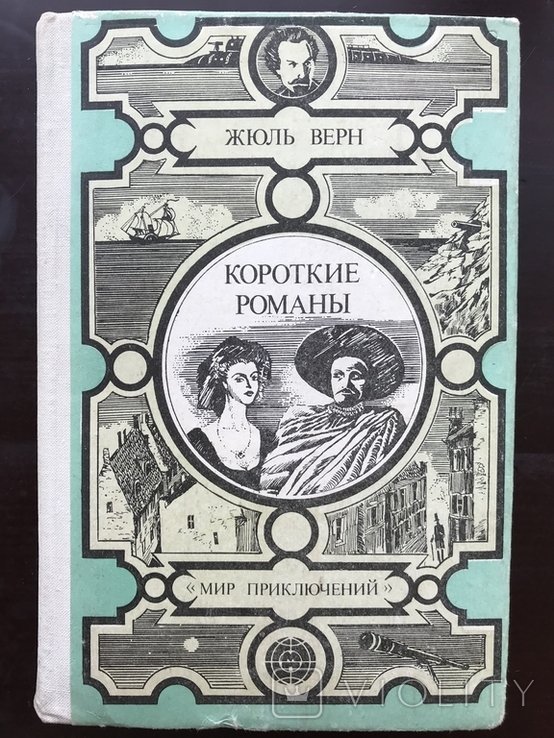 Ж. Верн. Школа Робинзона, короткие романы