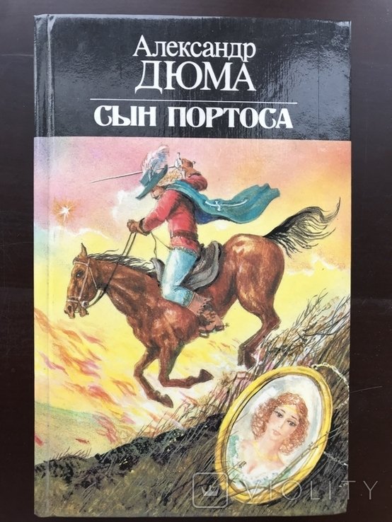 А.Д. Дюма. Сын Портоса