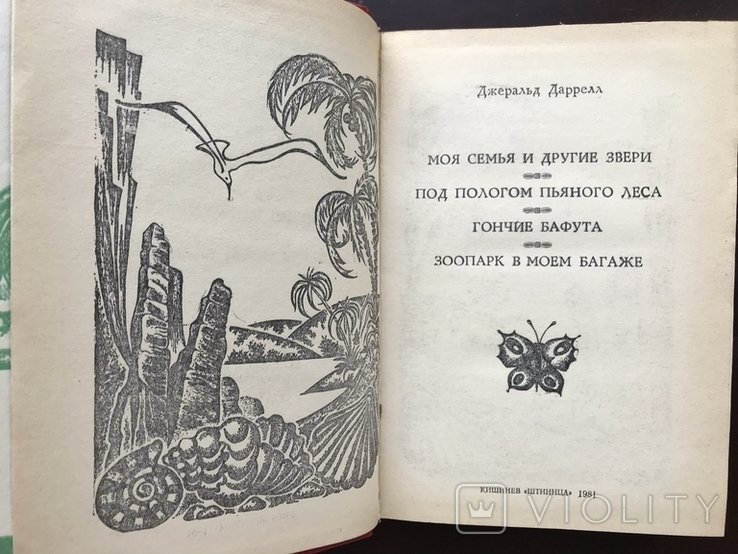 Д. Джеральд Даррелл. Моя семья и другие звери