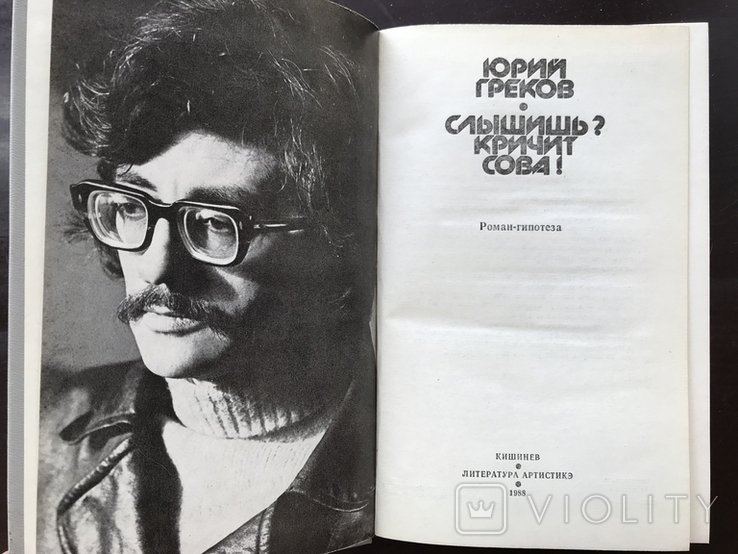 Г. Греков. Слышишь? Кричит сова!