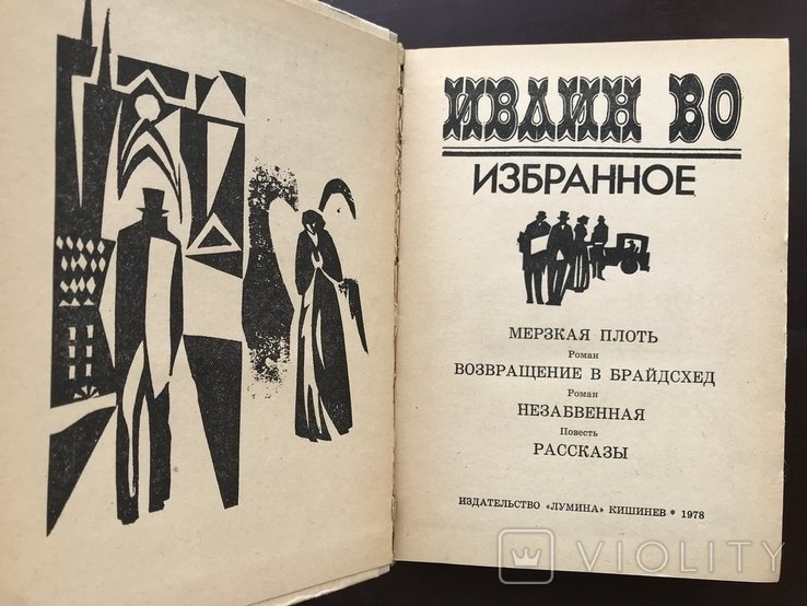 И.В. Во. Избранное
