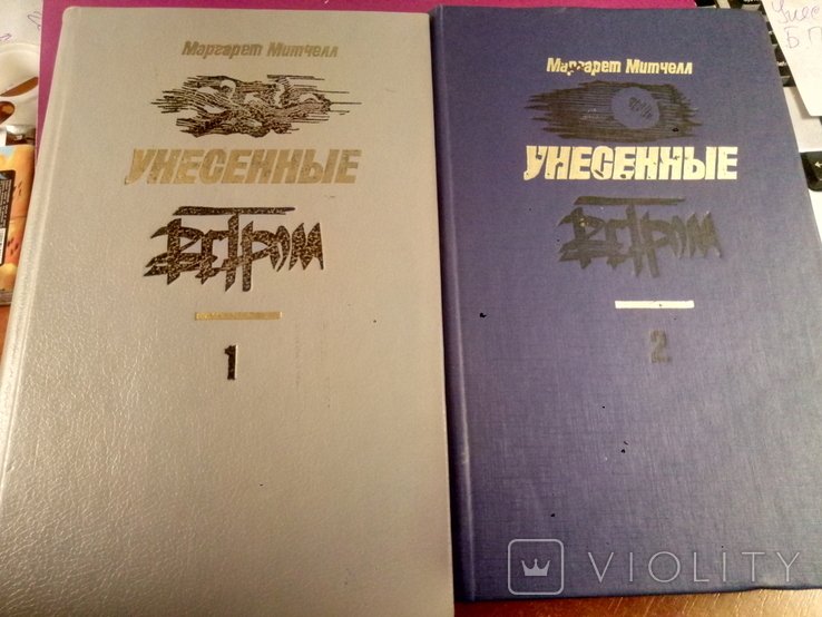 М.М. Митчелл. Унесённые ветром
