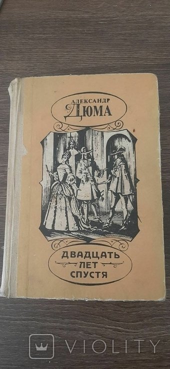 А.Дюма. Двадцать лет спустя