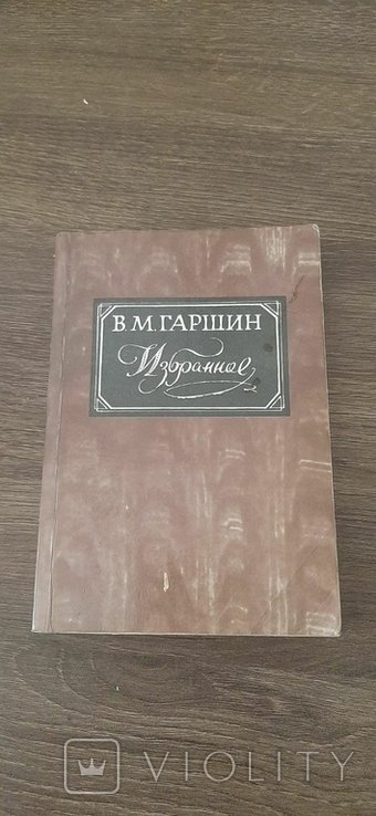 В.М. Гаршин. Избранное