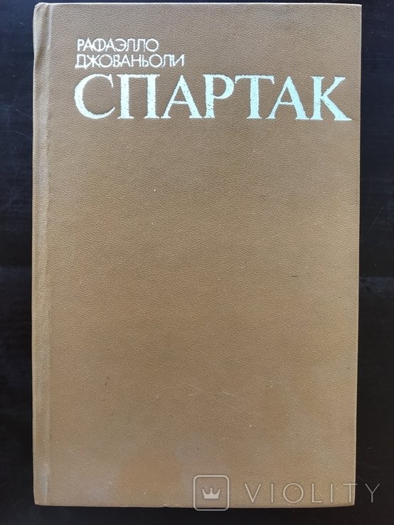 Джованьоли. Спартак
