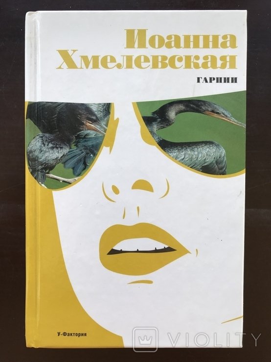Й. Хмелевская. Гарпия