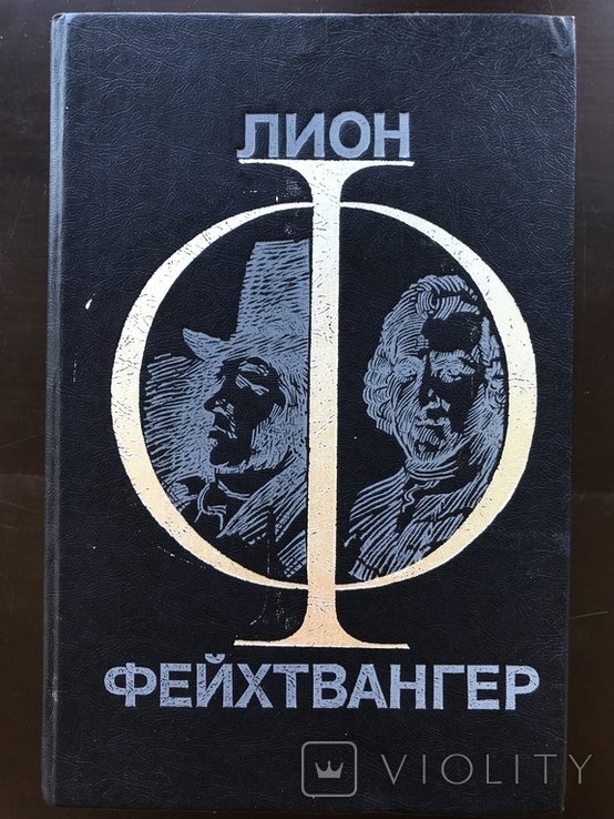 Л. Фейхтвангер. Гойя. Мудрость чудака