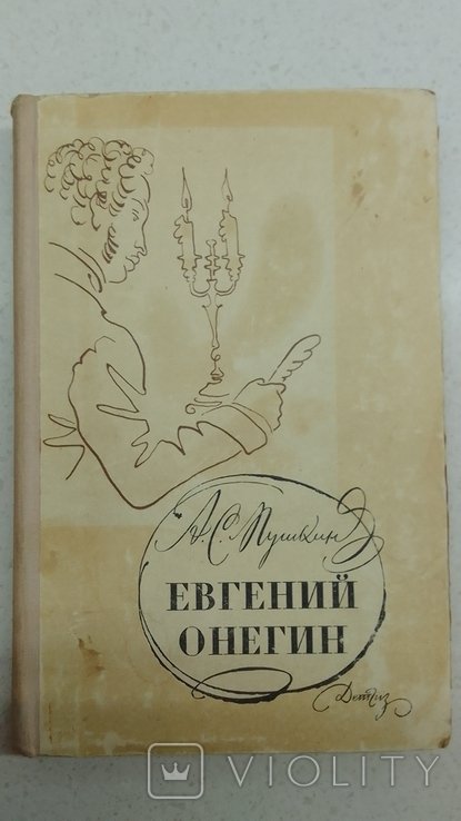 А.С. Пушкин. Евгений Онегин