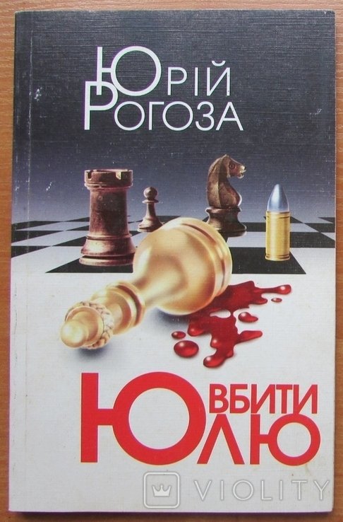Ю. Рогоза. Убить Юлю