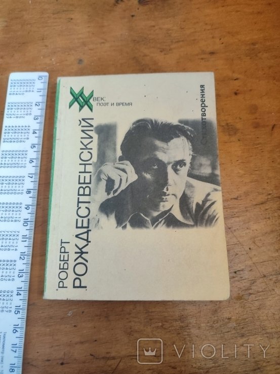 Р. Рождественский. Стихотворения