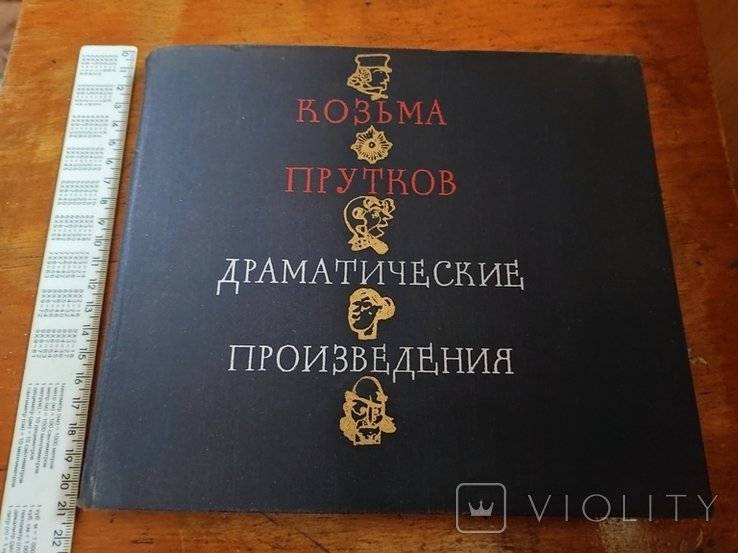 К. Прутков. Драматические произведения
