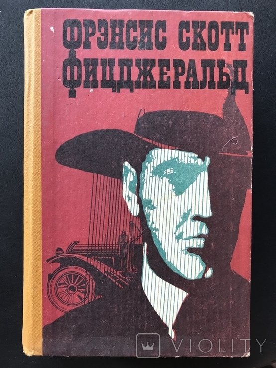 Ф. С. Фицджеральд. Великий Гэтсби. Ночь нежна. Новеллы. Эссе