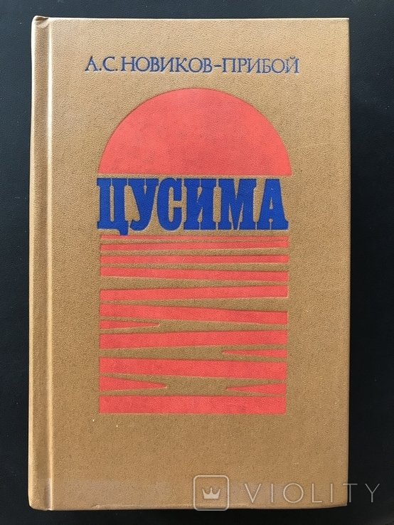 Н. Прибой. 1984