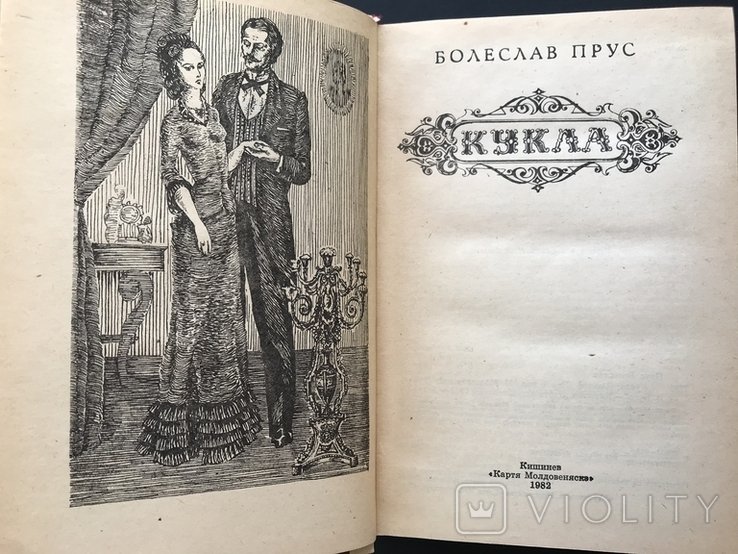 Б. Прус. Кукла
