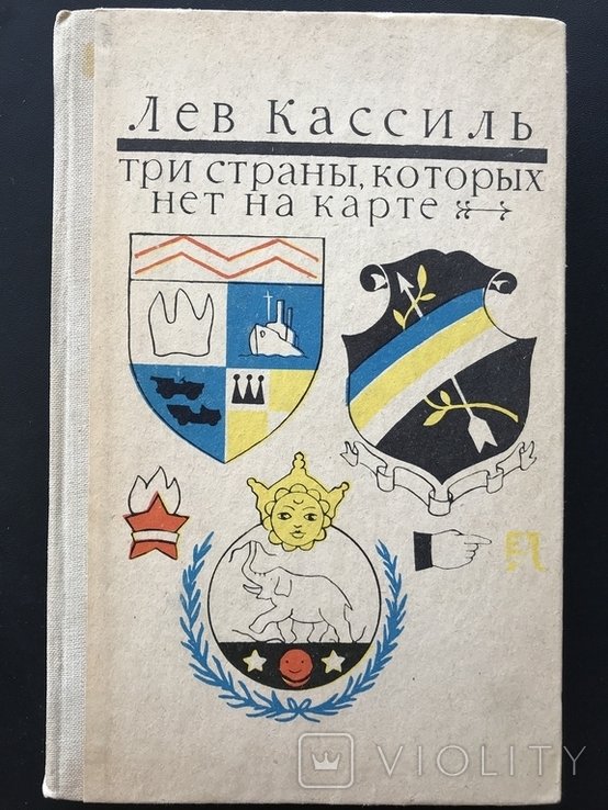 Л. Кассиль. Три страны которых нет на карте