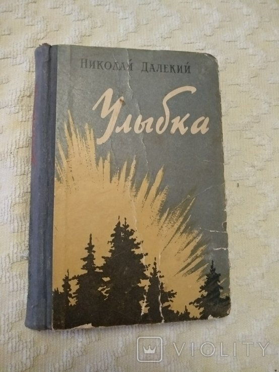Н. Далёкий. Улыбка