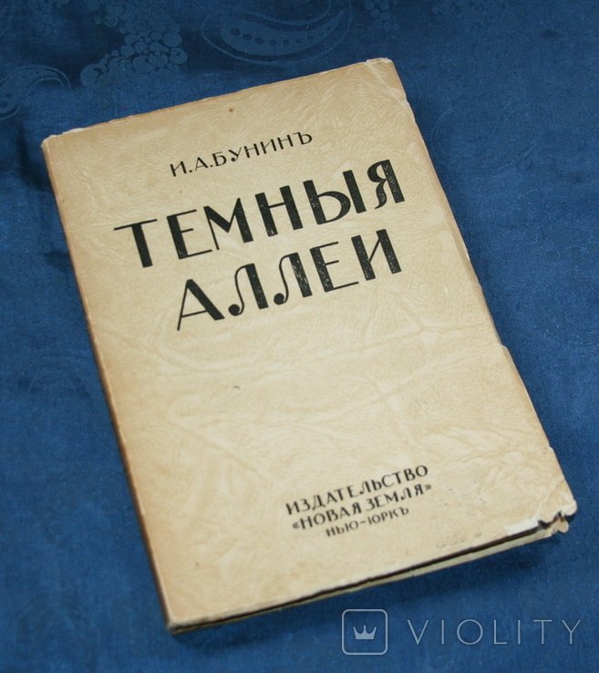 И.А. Бунин. Темные аллеи