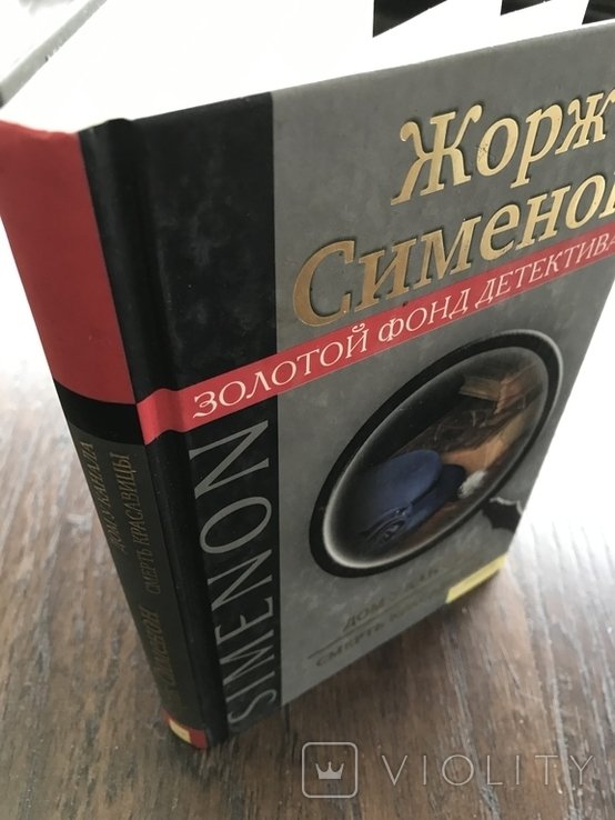 Ж. Сименон. Дом у канала. Смерть красавицы