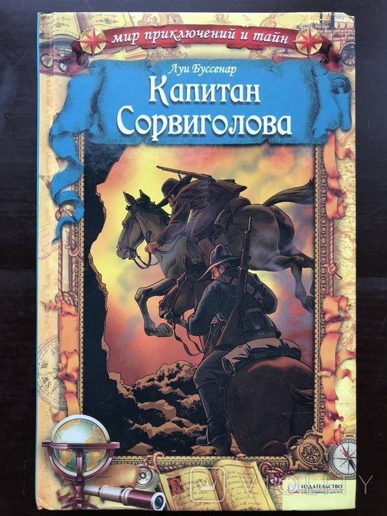 Л. Буссенар. Капитан Сорвиголова