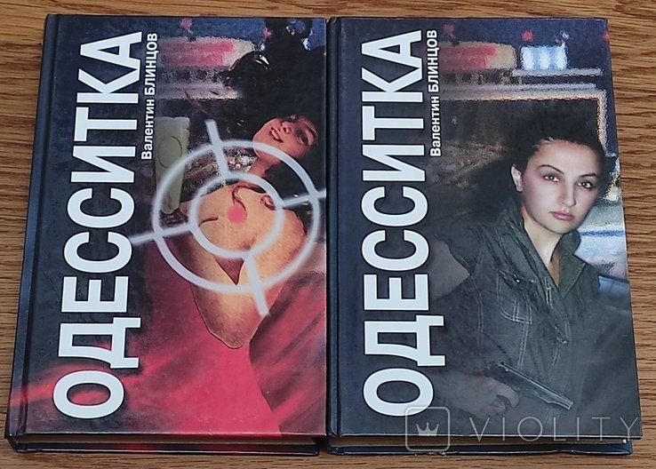 В. Блинцов. Одесситка