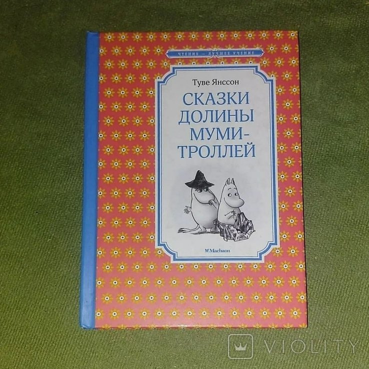 Т. Янссон. Сказки долины мумитроллей