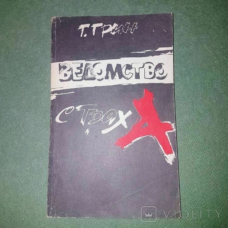Г. Грин. Ведомство страха