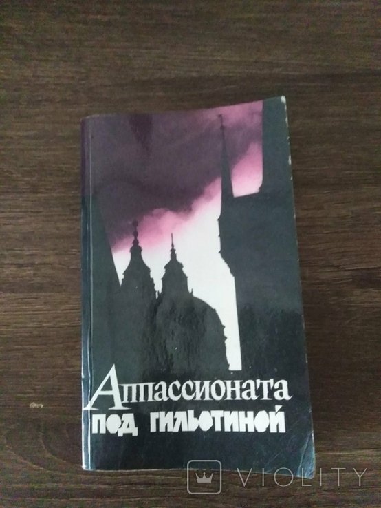 К. Катуков. Аппасианата Под Гильотиной