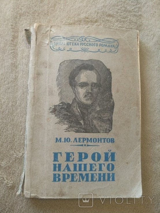 М.Ю. Лермонтов. Герой нашего времени