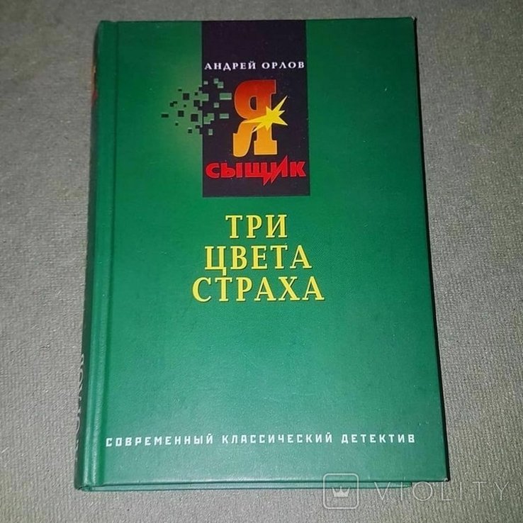 Тимошенко. Три цвета страха