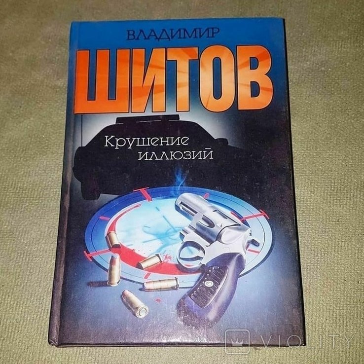 Шитов. Крушение иллюзий