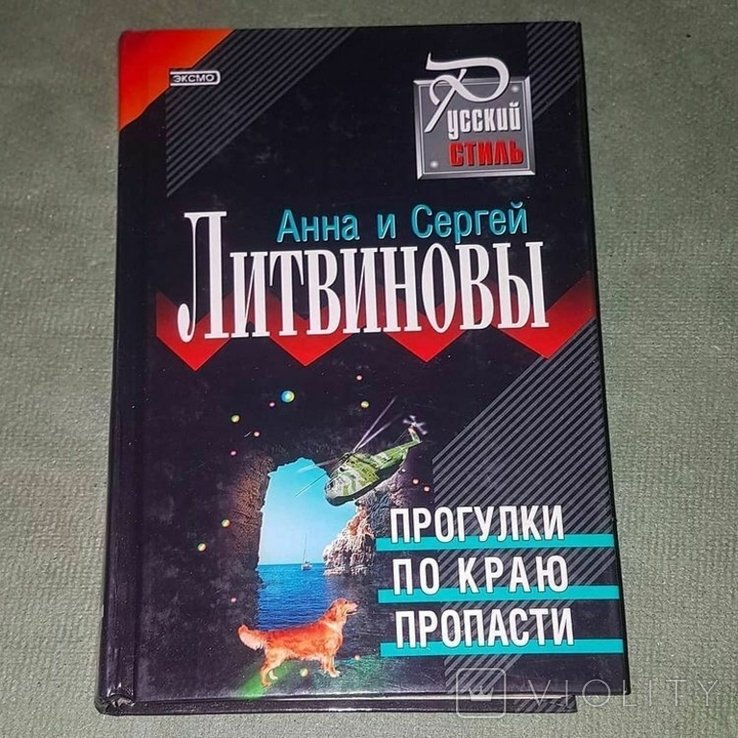 Литвинов. Прогулки по краю пропасти