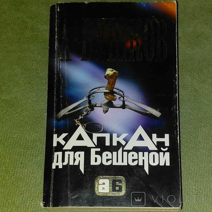 М.Ю. Лермонтов. Капкан для бешеной