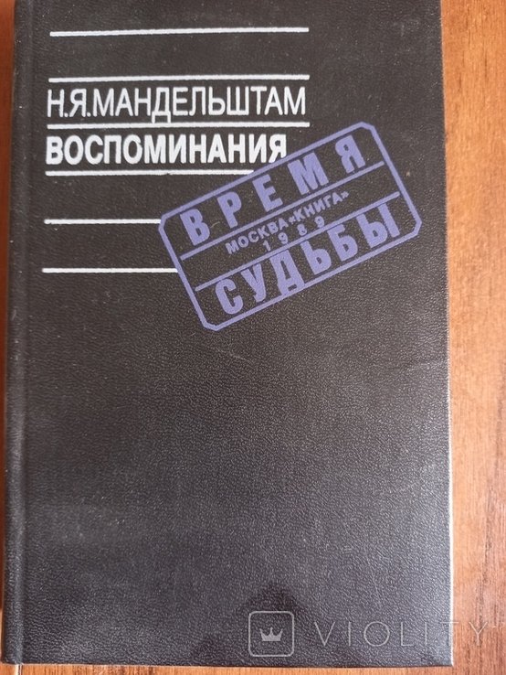 Н.Я. Мандельштам. Воспоминания