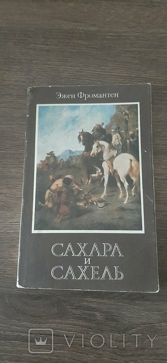 Э. Фромантен. Сахара и Сахель