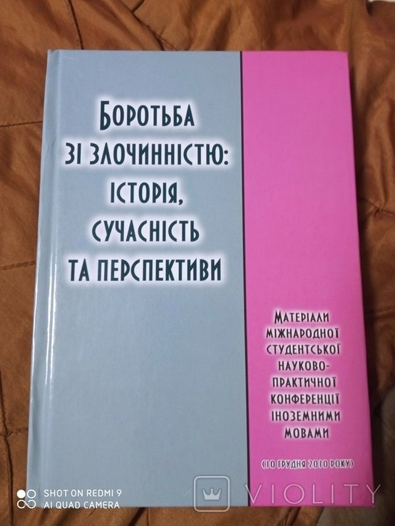 Борьба с преступностью: история, современность и перспективы