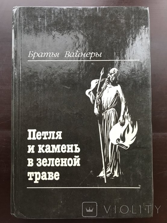 Б. Вайнер. Петля и камень в зеленой траве