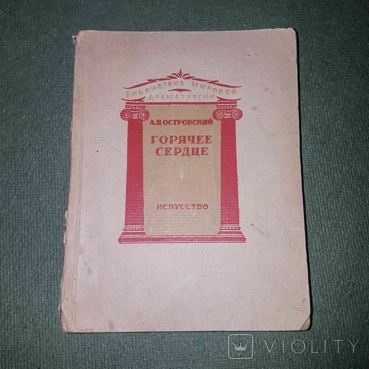 М. Горький. Горячее сердце