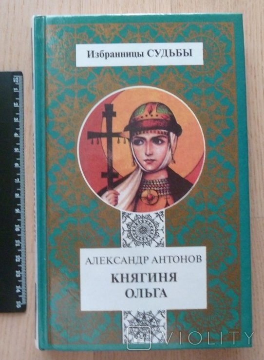А.И. Антонов. Княгиня Ольга. Серия "Избранницы судьбы"