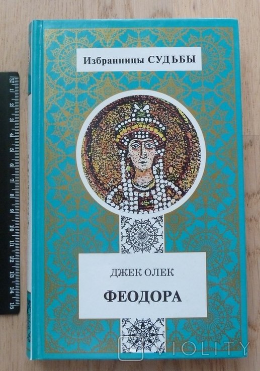 Д. Олек. Феодора. Серия "Избранницы судьбы"