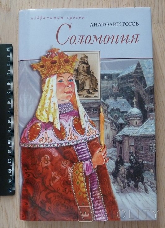 А. Рогов. Соломония