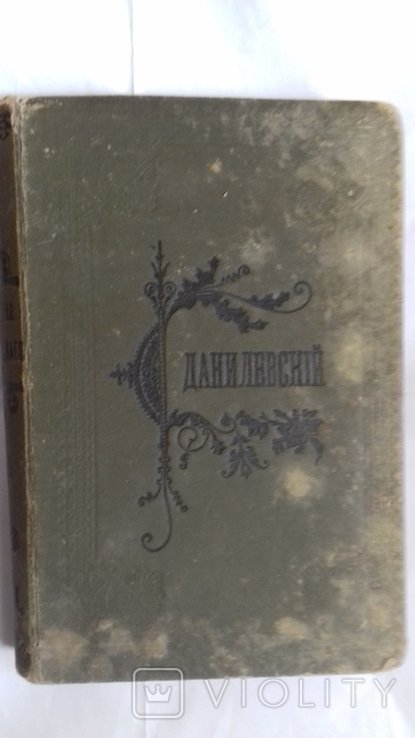 Данилевский. Том 22, 23, 24