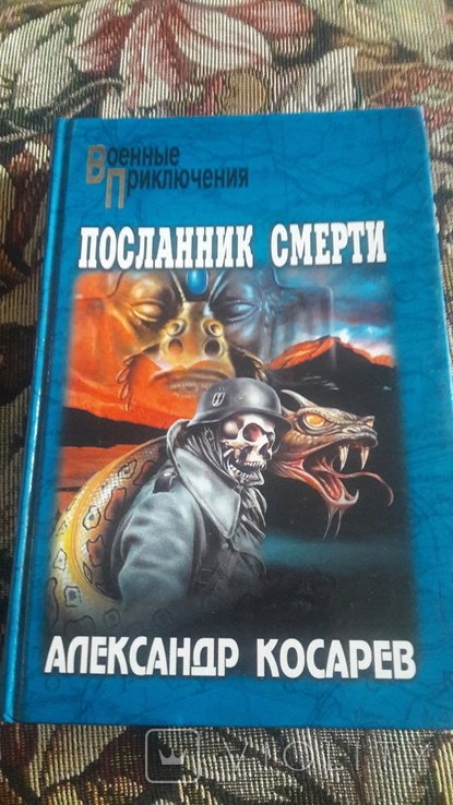 Косарев. Посланник смерти