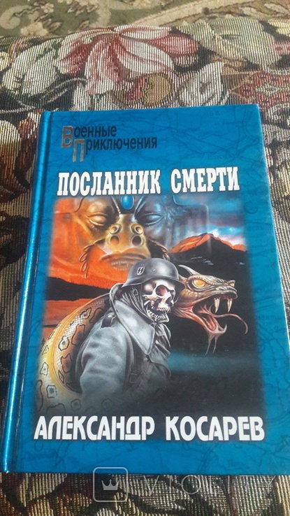 Косарев. Посланник смерти