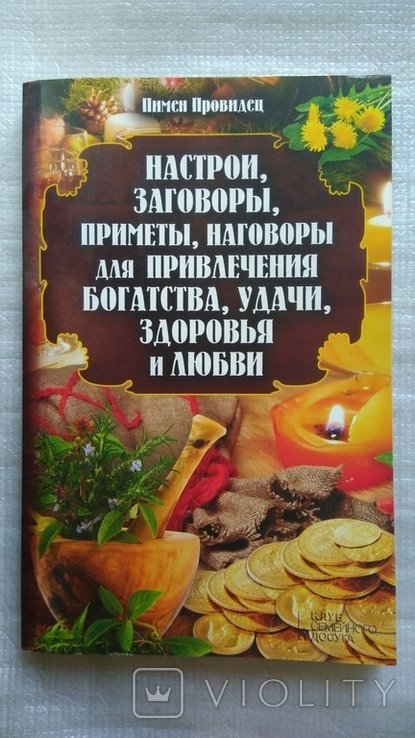 Пимен. Настрои, заговоры, приметы, наговоры, для привлечения богатства, удачи, здоровья и любви