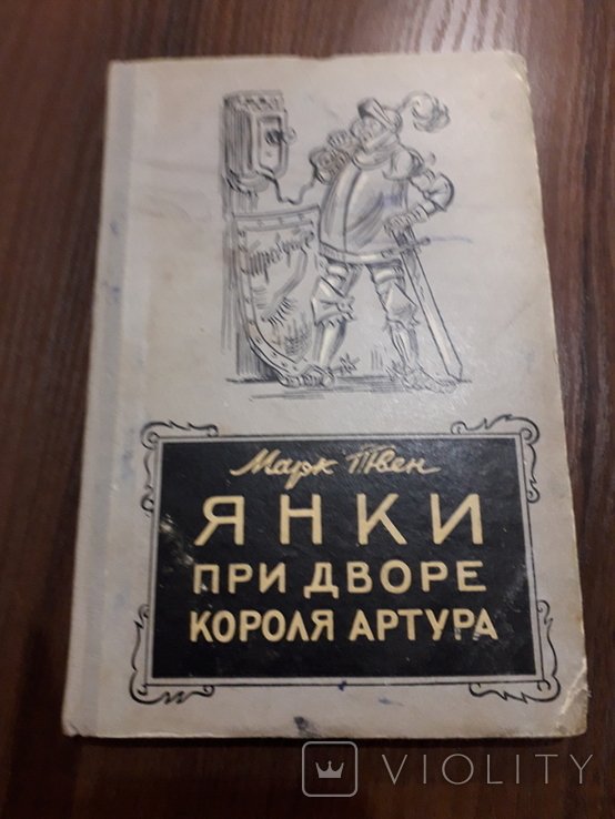 М.Т. Твен. Янки при дворе короля Артура