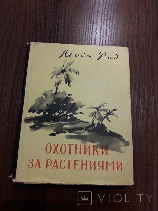 М. Рид. Мисливцы за растениями